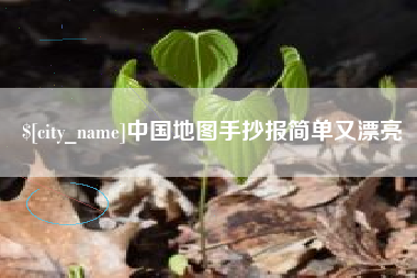 武义县中国地图手抄报简单又漂亮
