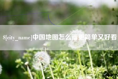 武义县中国地图怎么画更简单又好看