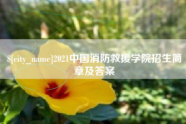 武义县2021中国消防救援学院招生简章及答案