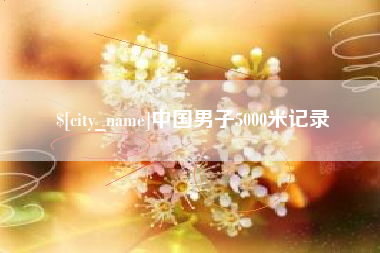 武义县中国男子5000米记录