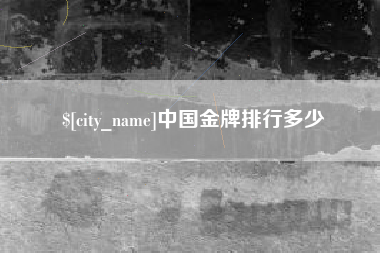 武义县中国金牌排行多少