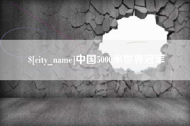 武义县中国5000米世界冠军