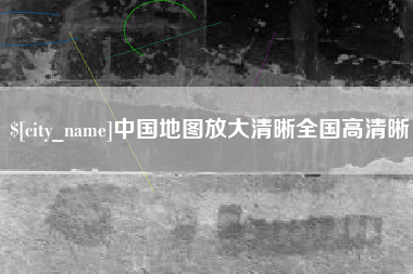 武义县中国地图放大清晰全国高清晰