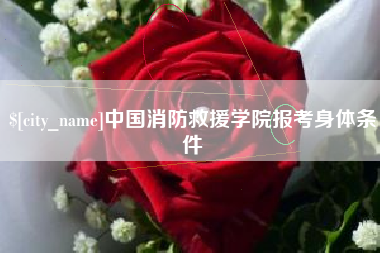 武义县中国消防救援学院报考身体条件