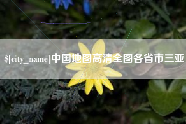 武义县中国地图高清全图各省市三亚