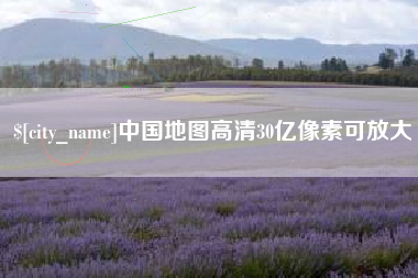 武义县中国地图高清30亿像素可放大