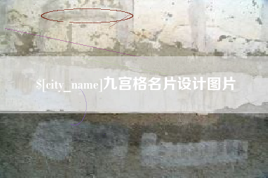 武义县九宫格名片设计图片