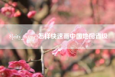 武义县怎样快速画中国地图省级