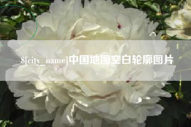 武义县中国地图空白轮廓图片