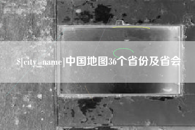 武义县中国地图36个省份及省会