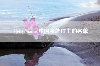 武义县中国金牌得主的名单