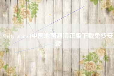 武义县中国地图超清正版下载免费安装