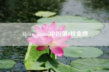 武义县中国第8枚金牌