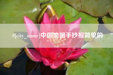 武义县中国地图手抄报简单的