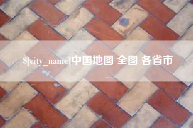 武义县中国地图 全图 各省市