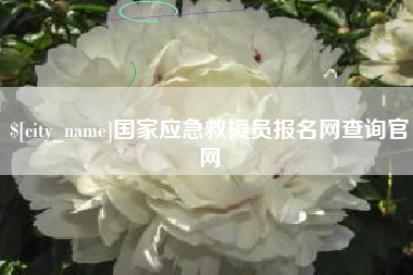武义县国家应急救援员报名网查询官网