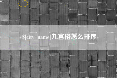 武义县九宫格怎么排序