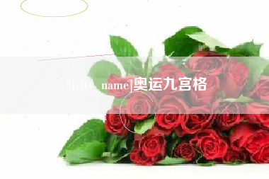 武义县奥运九宫格