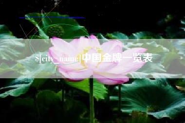 武义县中国金牌一览表