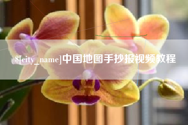武义县中国地图手抄报视频教程