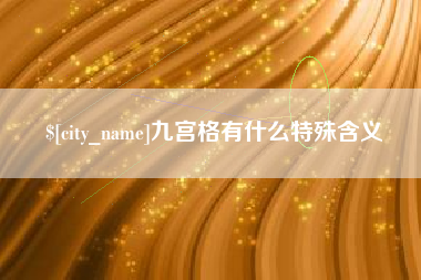武义县九宫格有什么特殊含义
