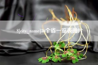 武义县36个省一览表图片