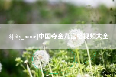 武义县中国夺金九宫格视频大全