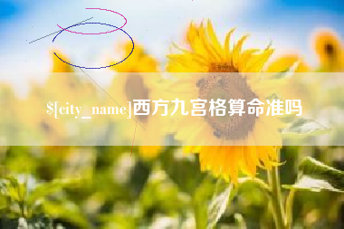 武义县西方九宫格算命准吗