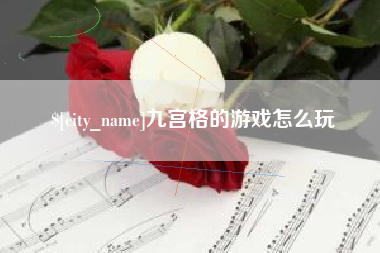 武义县九宫格的游戏怎么玩