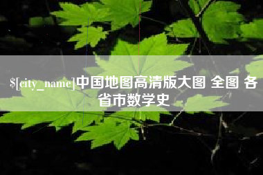 武义县中国地图高清版大图 全图 各省市数学史
