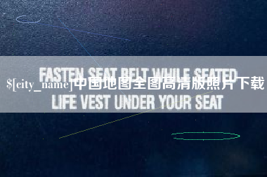 武义县中国地图全图高清版照片下载