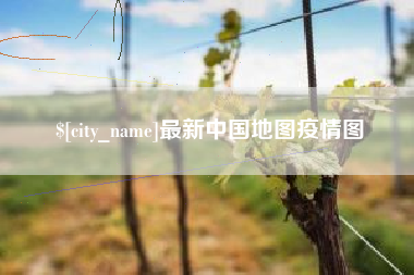 武义县最新中国地图疫情图