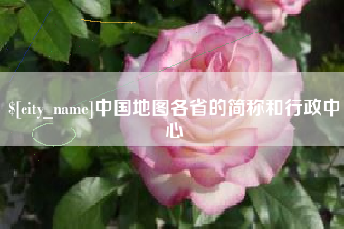 武义县中国地图各省的简称和行政中心