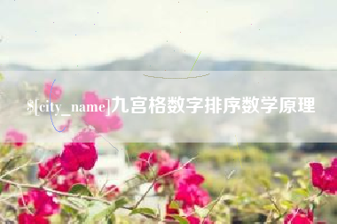 武义县九宫格数字排序数学原理