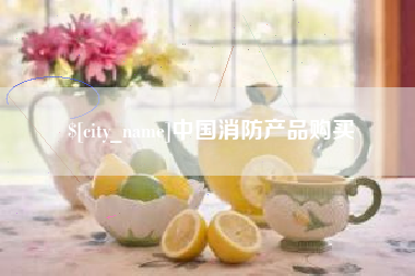 武义县中国消防产品购买