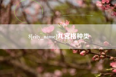 武义县九宫格种类