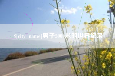 武义县男子5000米的世界纪录