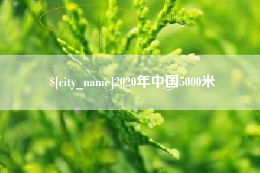 武义县2020年中国5000米