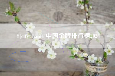 武义县中国金牌排行榜2024