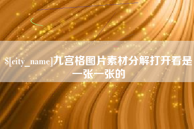 武义县九宫格图片素材分解打开看是一张一张的