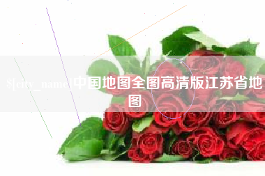 武义县中国地图全图高清版江苏省地图