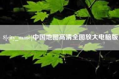 武义县中国地图高清全图放大电脑版