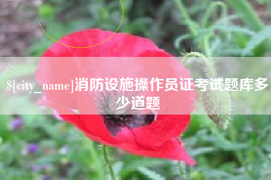 武义县消防设施操作员证考试题库多少道题