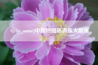武义县中国地图高清版大图册