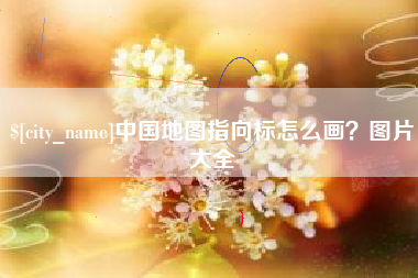 武义县中国地图指向标怎么画？图片大全