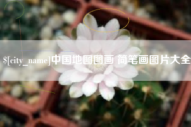 武义县中国地图图画 简笔画图片大全