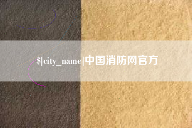 武义县中国消防网官方