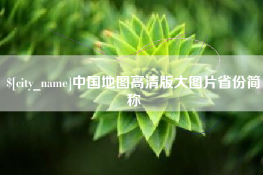武义县中国地图高清版大图片省份简称