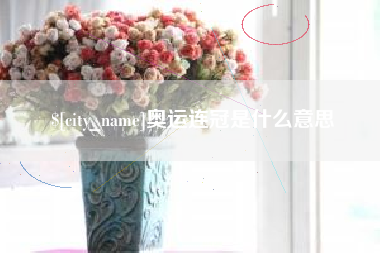 武义县奥运连冠是什么意思