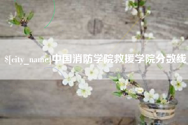 武义县中国消防学院救援学院分数线